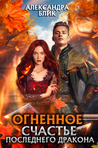 Огненное счастье последнего дракона (Александра Блик)