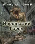 Мерцающий город (Макс Вальтер)