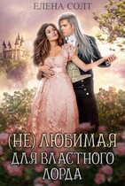 (Не) любимая для властного лорда (Елена Солт)