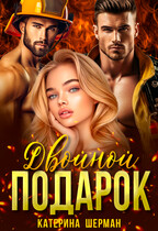 Двойной подарок (Катерина Шерман)