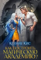 Как построить магическую академию? (Ксения Кис)