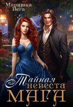 Тайная невеста мага (Маришка Вега)