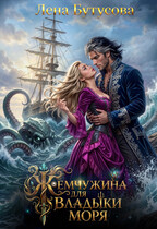 Жемчужина для Владыки моря (Лена Бутусова)