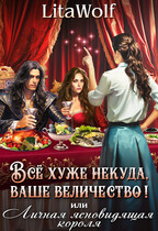 ⚜️Всё хуже некуда, ваше величество! или Личная ясновидящая короля (LitaWolf)