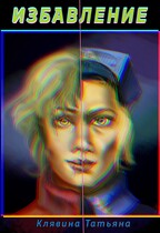 Избавление (Татьяна Клявина)