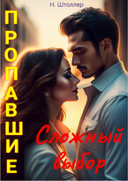 Пропавшие. Сложный выбор (Надежда Штоллер)