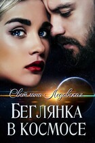 Беглянка в  космос (Светлана Ледовская)