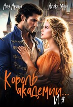 Король академии… и я (Алекс Мара
                                                                                                            
                                                                                                                                                                                                                                        ,
                                                                
                                                                                                                                            Аля Арина)