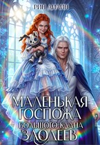 Маленькая госпожа большого клана злодеев (Рин Дилин)