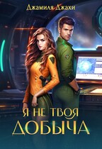 Я не твоя добыча (Джамиля Джахи)