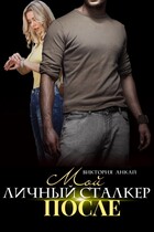 Мой личный сталкер. После (Виктория Анкай)