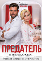 Предатель. Я выбираю себя (Ирина Манаева)