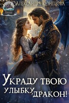 Украду твою улыбку, дракон!❤️ (Александра Кузнецова)