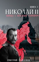 Николай Второй. Борьба с красным террором. Книга первая. (Дмитрий Найденов)