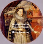 Царица Русская Марина Мнишек (Ильза Валиахмет)