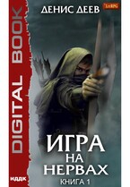 Игра на нервах. Книга 1 (Деев Денис)