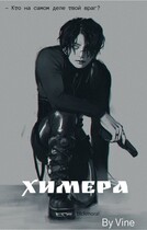 Химера (2023) (Zone 7 «Bangtan Boys fanfiction»
                                                                                                            
                                                                                                                                                                                                                                        ,
                                                                
                                                                                                                                            Vine)