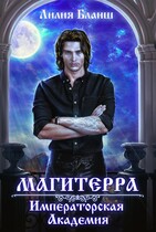 Магитерра. Императорская Академия (Лилия Бланш)
