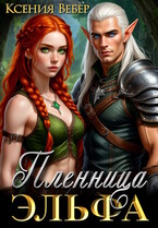 Пленница эльфа (Ксения Вебер)