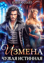 Измена. Чужая истинная (Елена Солт)