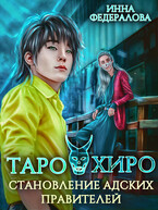 Таро и Хиро. Становление адских правителей (Инна Федералова)
