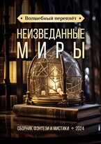 Неизведанные миры (Татьяна Снежко
                                                                                                            
                                                                                                                                                                                                                                        ,
                                                                
                                                                                                                                            Анастасия Бойцова
                                                                    
                                                                
                                                                                                                                                                                                                                                ,
                                                                
                                                                                                                                            Аника Колесникова)
