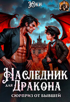 Наследник для дракона. Сюрприз от бывшей (Юки)