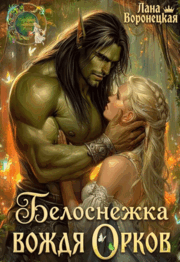 Белоснежка для вождя орков (Лана Воронецкая)