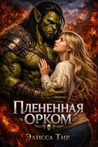 Плененная орком (Элисса Тир)