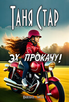 Эх, прокачу! (Таня Стар)