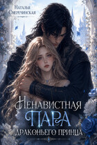 Ненавистная пара драконьего принца (Наталья Смеречинская)