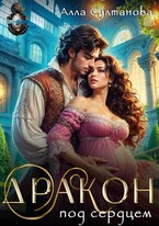 Дракон под сердцем (Султанова Алла)