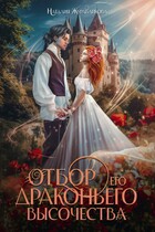 Отбор драконьего высочества (Наталия Журавликова)