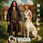 Стеша (Милана)