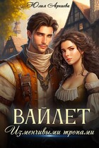 Вайлет. Изменчивыми тропами (Юлия Арниева)