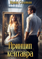 Принцип кентавра (Ирина Соляная)