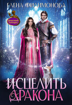 Исцелить дракона (Елена Филимонова)