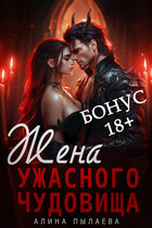 Жена ужасного чудовища. Бонус 18+ (Алина Пылаева)