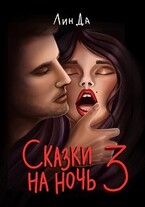 Сказки на ночь 3 (Лин Да)