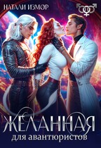 Желанная для авантюристов (Натали Измор)