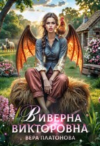 Виверна Викторовна (Вера Платонова)