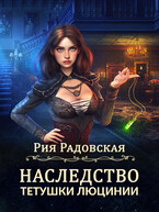 Наследство тетушки Люцинии (Рия Радовская)