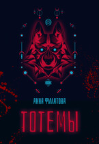 Тотемы (Анна Филатова)