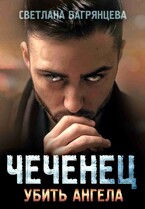 Чеченец Убить ангела (Светлана Багрянцева)