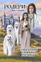 Родери. Обратная сторона мечты (Анюта Соколова)