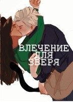 Влечение для зверя (бесплатно) (Mira Vins)