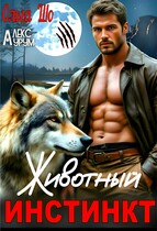 Животный Инстинкт (Ольга Шо
                                                                                                            
                                                                                                                                                                                                                                        ,
                                                                
                                                                                                                                            Алекс Аурум)