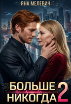 Больше никогда 2 (Яна Мелевич)