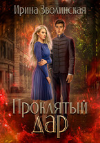 Проклятый дар (Ирина Зволинская)