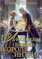 Любимая ошибка короля интриг (Татьяна Зинина)